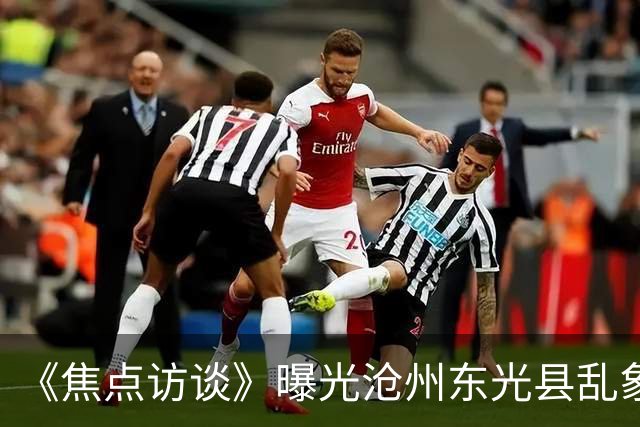 《焦点访谈》曝光沧州东光县乱象：村里埋下危化品炸弹，税收不能凌驾生命之上