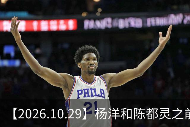 【2026.10.29】杨洋和陈都灵之前？魏大勋《无可替代》？陈小春应采儿模范夫妇？韩东君爆发期？《折月亮》要播了吧？艺人代言的审核过程？