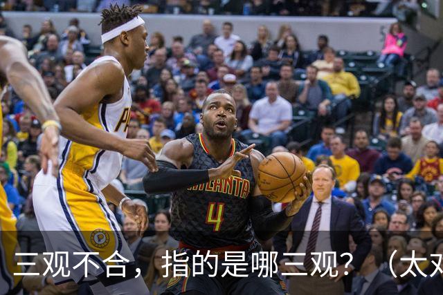 三观不合，指的是哪三观？（太对了）