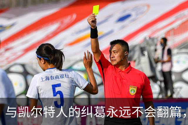 与凯尔特人的纠葛永远不会翻篇，但76人侧翼新援对未来充满信心？