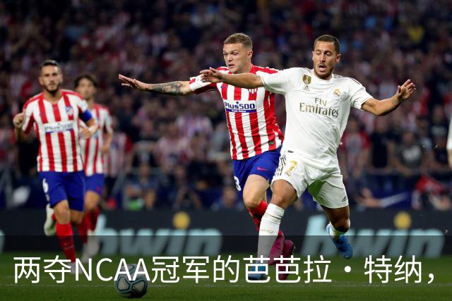 两夺NCAA冠军的芭芭拉·特纳，将首次出任主教练