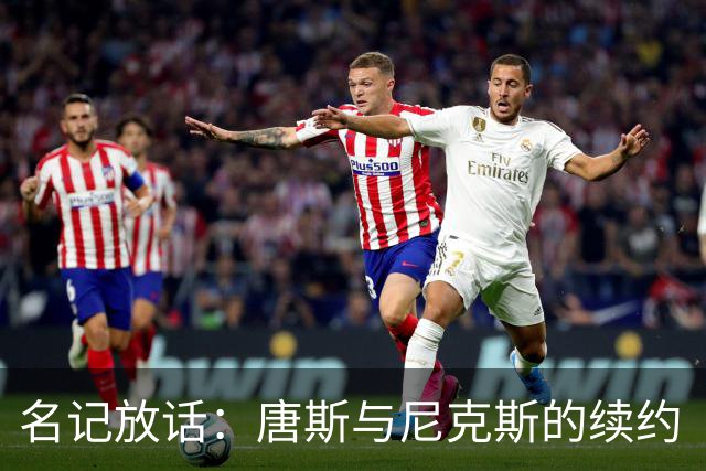 名记放话：唐斯与尼克斯的续约“一定会完成”
