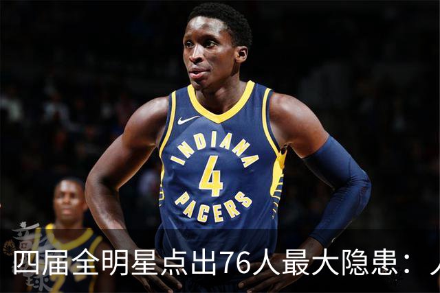 四届全明星点出76人最大隐患：人多球只有一个
