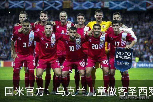 国米官方：乌克兰儿童做客圣西罗，与国米校园成员共同训练