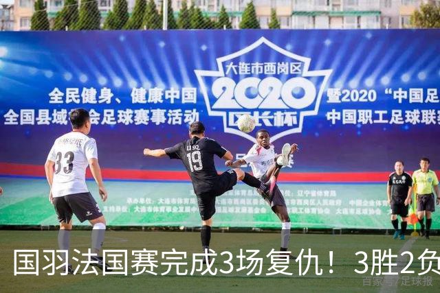 国羽法国赛完成3场复仇！3胜2负仅剩男单混双进四强，胡哲安黑马