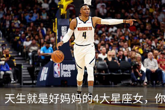 天生就是好妈妈的4大星座女，你上榜了吗