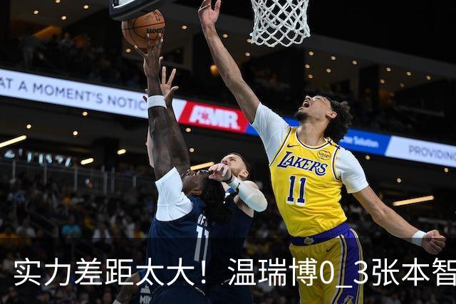 实力差距太大！温瑞博0 3张本智和无缘决赛，赛后被笑了，温瑞博不是输在没拼，是前三板之后每一步都被张本智和提前算到了