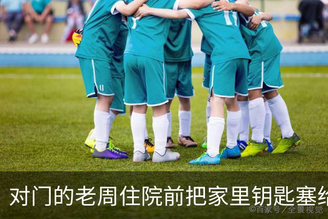对门的老周住院前把家里钥匙塞给我，回来时他端来一碗热排骨给我