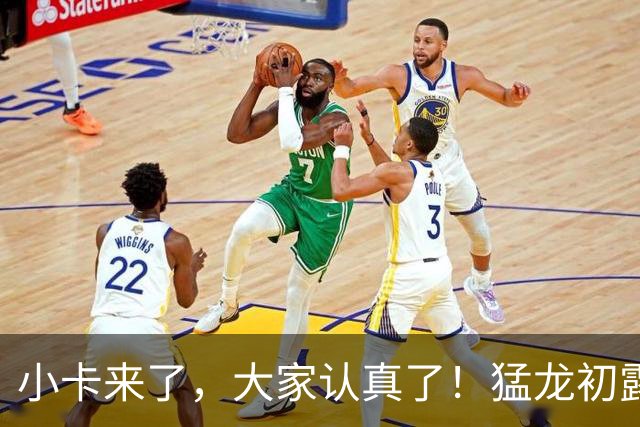 小卡来了，大家认真了！猛龙初露锋芒，三大数据印证东部霸主崛起