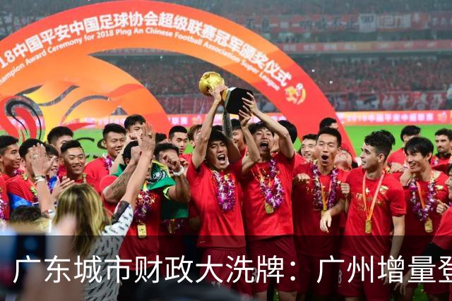 广东城市财政大洗牌：广州增量登顶，东莞领先佛山成定局