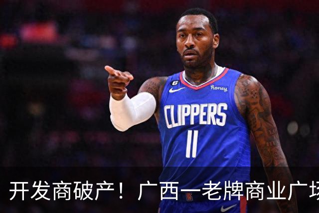 开发商破产！广西一老牌商业广场被拍卖，起拍价4.1亿，怎么激活老城商圈