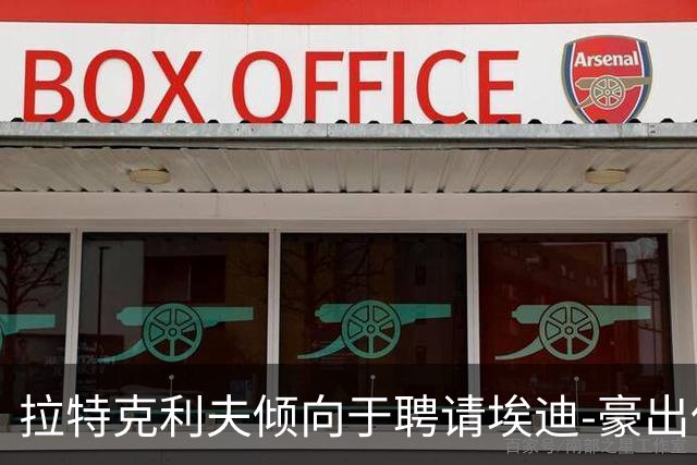 拉特克利夫倾向于聘请埃迪-豪出任曼联新帅
