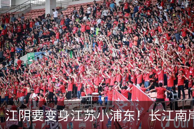 江阴要变身江苏小浦东！长江南岸的新风口来了