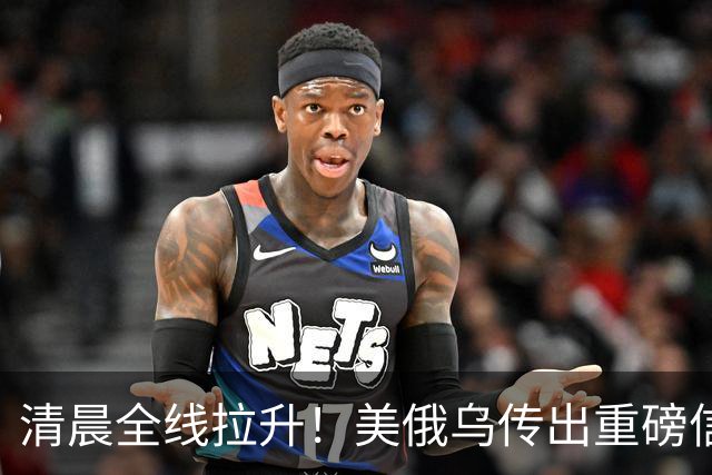 清晨全线拉升！美俄乌传出重磅信号，油价跳水