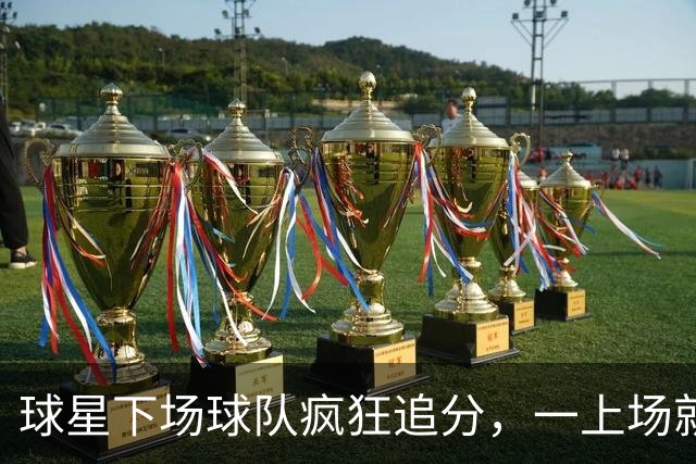 球星下场球队疯狂追分，一上场就崩盘！两大豪门患上领先恐惧症？