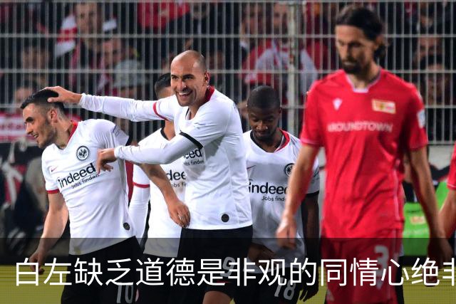 白左缺乏道德是非观的同情心绝非善意，而是文明的自我毁灭——兼论川普治下美国的拨乱反正