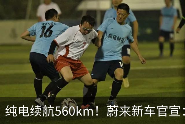 纯电续航560km！蔚来新车官宣：10月23日上市