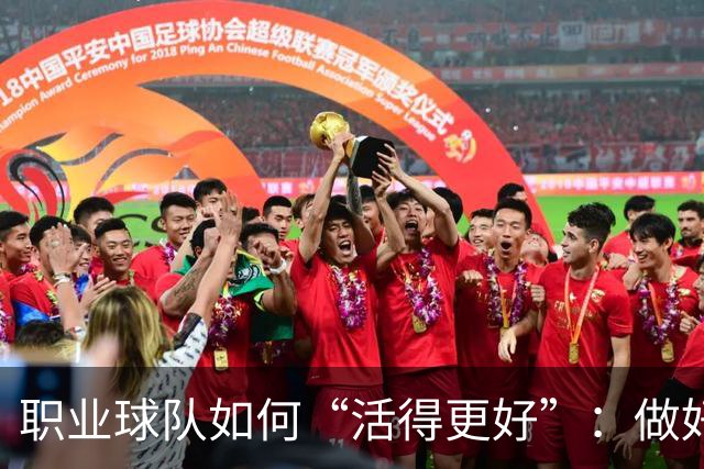 职业球队如何“活得更好”：做好经营 搞好青训