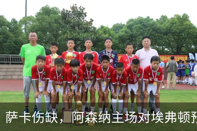 萨卡伤缺，阿森纳主场对埃弗顿预测2比1