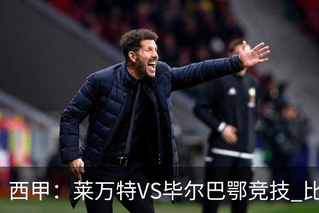 西甲：莱万特VS毕尔巴鄂竞技 比赛分析