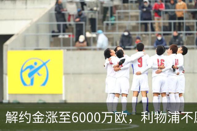 解约金涨至6000万欧，利物浦不愿冬窗5000万镑签奥托比