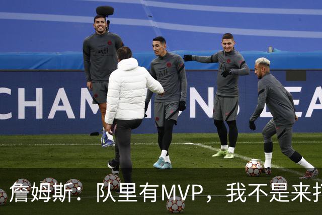 詹姆斯：队里有MVP，我不是来打中锋的