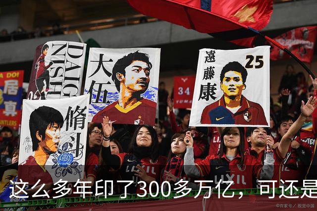 这么多年印了300多万亿，可还是在通缩，物价不涨，消费意愿不高。