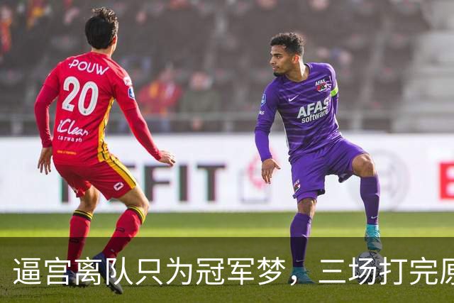 逼宫离队只为冠军梦，三场打完原形毕露，字母哥是不是选错下家？