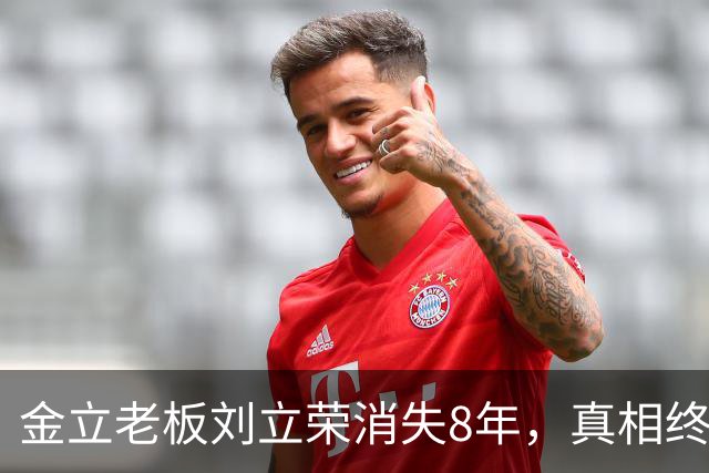 金立老板刘立荣消失8年，真相终于曝光，输光百亿全是骗局