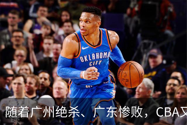 随着广州绝杀、广东惨败，CBA又乱了！广东倒数第6，深圳倒数第1