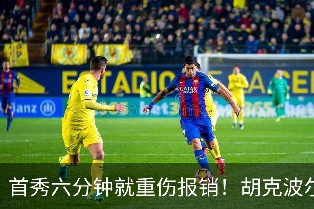 首秀六分钟就重伤报销！胡克波尔蒂倒下真会砸了詹姆斯的夺冠梦？