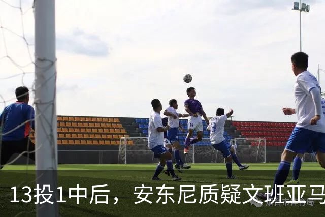 13投1中后，安东尼质疑文班亚马：没看到任何开发出的技术