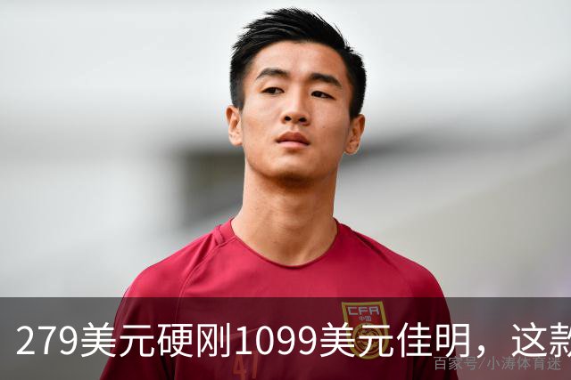 279美元硬刚1099美元佳明，这款手表被用户说“全都能干”