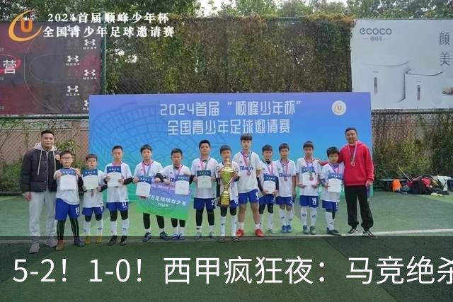5-2！1-0！西甲疯狂夜：马竞绝杀，巴萨稳坐榜首，积分榜更新