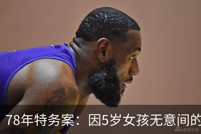 78年特务案：因5岁女孩无意间的1句话，揪出了潜伏浙江29年的特务