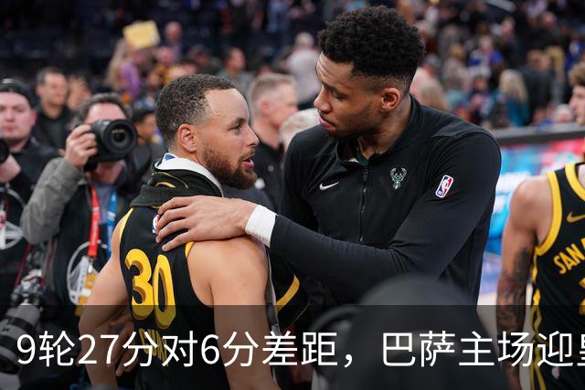 9轮27分对6分差距，巴萨主场迎皇马却少了维尼修斯