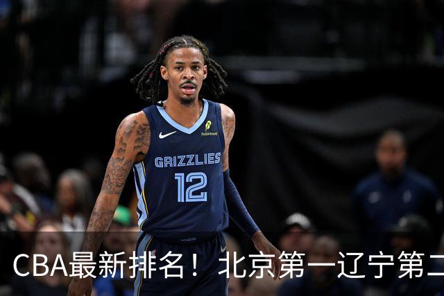 CBA最新排名！北京第一辽宁第二，广东山东首胜，上海暴露问题！